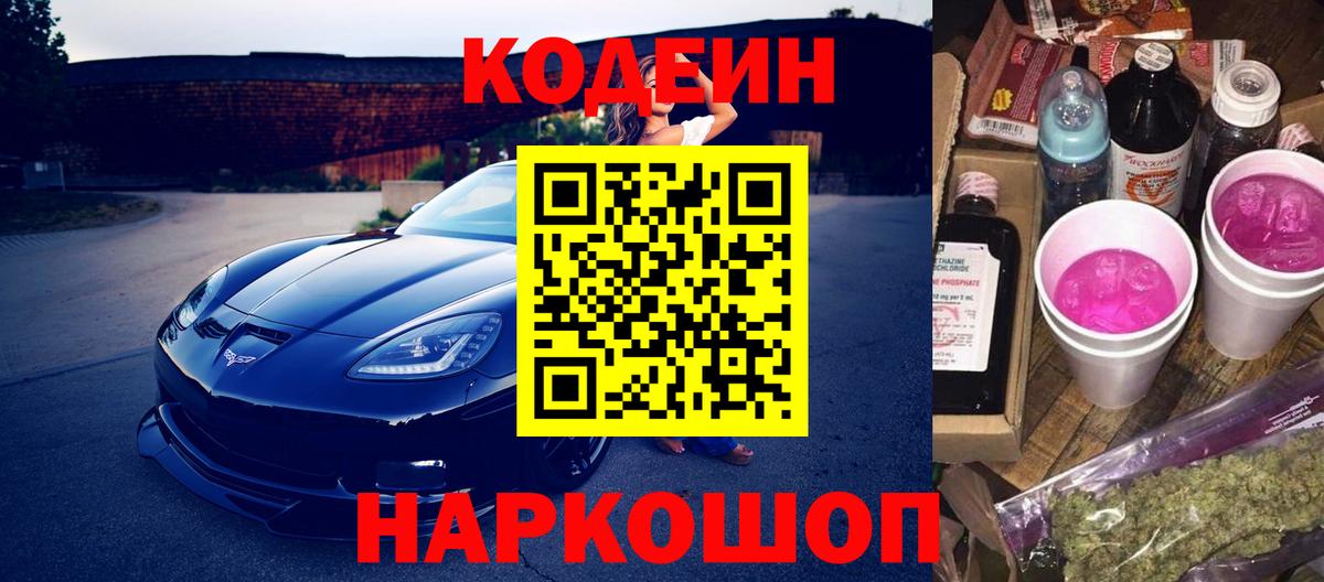 Codein Purple Drank  Кодеиновый сироп Lean напиток Lean (лин)  Калач-на-Дону  Вход с VPN 