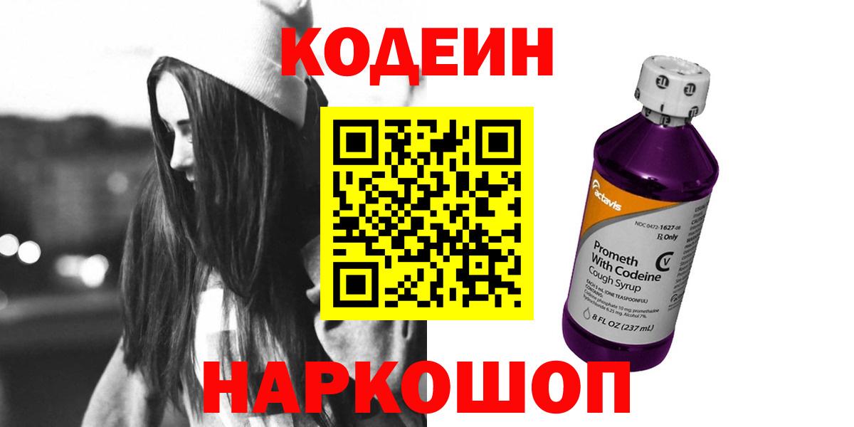 Codein напиток Lean (лин) Калач-на-Дону